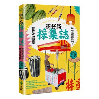 街仔路採集誌：無用之用再發現!看見台式加減美學, 遠流, 孫于甯 + 劉上萱