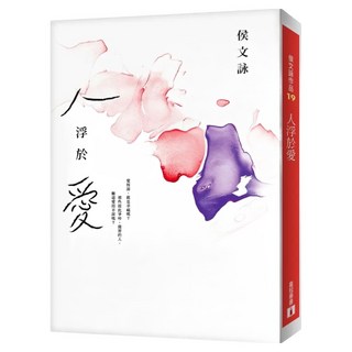 人浮於愛, 侯文詠, 皇冠文化