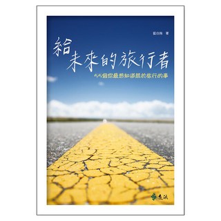 給未來的旅行者：55個你最想知道關於旅行的事, 遠流, 劉哲瑜(藍白拖)