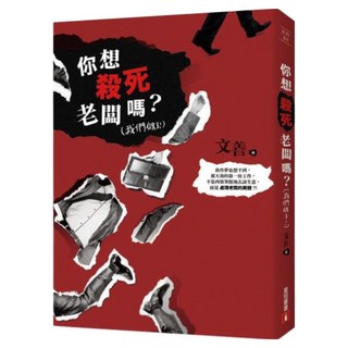 你想殺死老闆嗎?(我們做了!), 文善, 皇冠文化