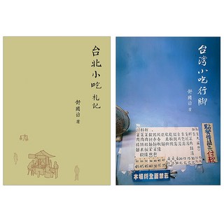 舒國治小吃紀行:《台北小吃札記》、《台灣小吃行腳》, 舒國治, 皇冠文化