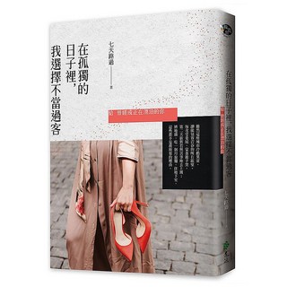 在孤獨的日子裡，我選擇不當過客:給曾經或正在漂泊的你, 遠流, 七天路過