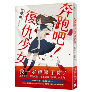 奔跑吧!復仇少女, 渡邊優, 皇冠文化