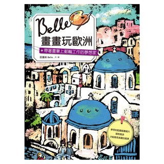 Belle畫畫玩歐洲：帶著畫筆上郵輪工作的夢想家, 莊蕙如, 遠流