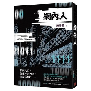 網內人, 陳浩基, 皇冠文化