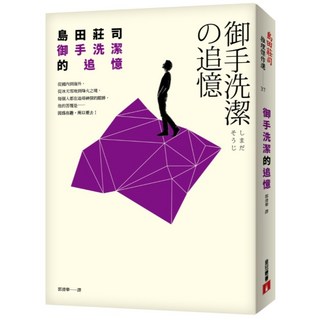 御手洗潔的追憶【限量發售 島田莊司親筆簽名書】, 島田莊司, 皇冠文化