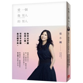 愛一個像男人的男人【限量發售 張小嫻親筆簽名書】, 張小嫻, 皇冠文化