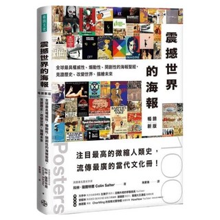 震撼世界的海報 暢銷新版：全球最具權威性、煽動性、開創性的海報聖經 見證歷史、改變未來、描繪未來 科林.薩爾特爾, 格致
