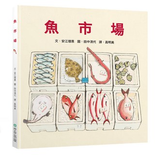 魚市場 注音版, 步步出版, 安江理惠, 不適用