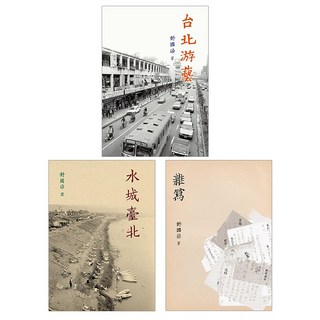 舒國治晃遊記:《水城臺北》、《台北游藝》、《雜寫》, 舒國治, 皇冠文化