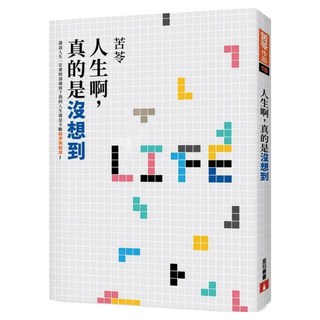 人生啊 真的是沒想到, 苦苓, 皇冠文化