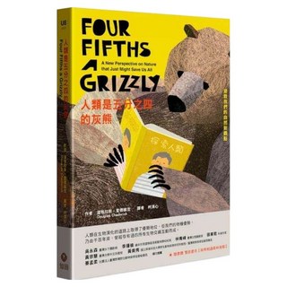 人類是五分之四的灰熊：拯救我們的自然新觀點 隨書附雙面書衣與熊相遇森林海報 道格拉斯.查德維克, 知田