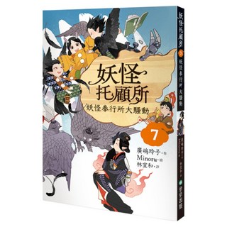 妖怪奉行所大騷動, 妖怪托顧所 7, 步步出版, 廣嶋玲子