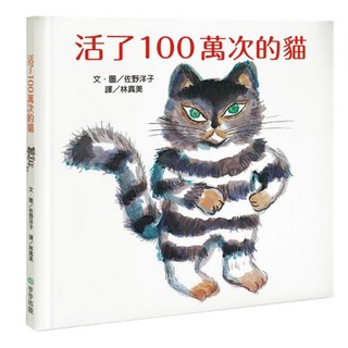 活了100萬次的貓, 步步出版, 佐野洋子, 不適用