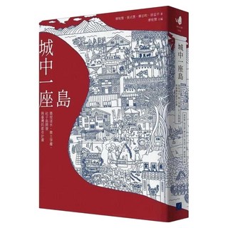城中一座島：築堤逐水、徵土爭權 社子島開發與臺灣的都市計畫, 春山, 廖桂賢 + 張式慧 + 柳志昀 + 徐孟平