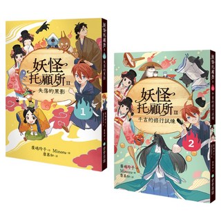 失落的黑影 + 千吉的修行試煉, 妖怪托顧所II 1 + 2, 步步出版, 廣嶋玲子