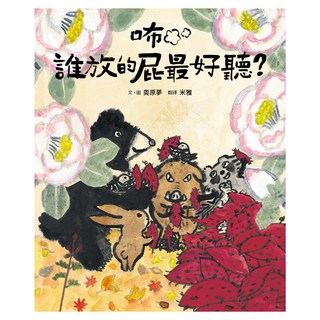 咘：誰放的屁最好聽？, 步步出版, 奧原夢, 不適用