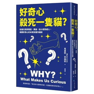 好奇心 殺死一隻貓？新版：從達文西到理查.費曼、從小孩到成人 揭開好奇心的 馬里歐.李維歐, 馬可孛羅