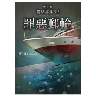夜不語詭秘檔案706：罪惡郵輪, 春天出版社, 夜不語