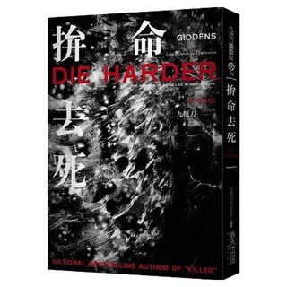 拚命去死 新版, 春天出版社, 九把刀