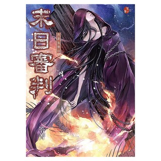 末日審判：異遊鬼簿 III 新版，特別收錄全新番外〈最後一哩路〉, 春天出版社, 笭菁