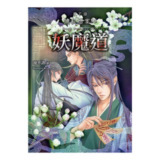 夜不語詭秘檔案116：妖魔道, 春天出版社, 夜不語