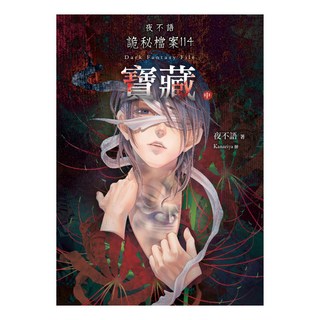 夜不語詭秘檔案114：寶藏 中, 春天出版社, 夜不語