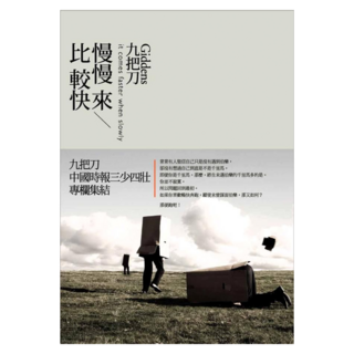 慢慢來，比較快, 春天出版社, 九把刀