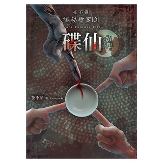 夜不語詭秘檔案101：碟仙, 春天出版社, 夜不語