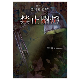 夜不語詭秘檔案803：禁止關燈, 春天出版社, 夜不語