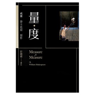 量．度, 聯經, 威廉．莎士比亞