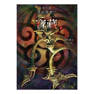 夜不語詭秘檔案115：寶藏 下, 春天出版社, 夜不語