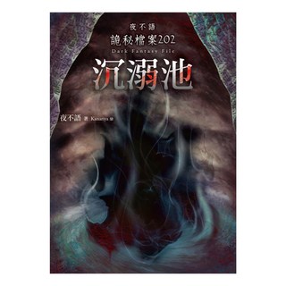 夜不語詭秘檔案202：沉溺池, 春天出版社, 夜不語