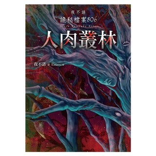夜不語詭秘檔案806：人肉叢林, 春天出版社, 夜不語