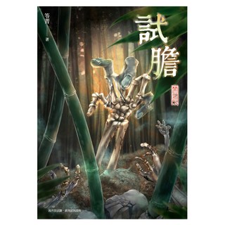 試膽：禁忌, 春天出版社, 笭菁