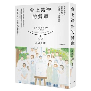 會上錯菜的餐廳：一個發生在由「患有失智症的人」提供服務、奇特又溫馨的餐廳真人真事, 春天出版社, 小國士朗