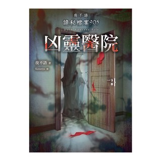 夜不語詭秘檔案905：凶靈醫院, 春天出版社, 夜不語