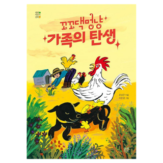 BOM BYEOT 咕咕汪喵 家族的誕生 精裝, 尹成恩, 無