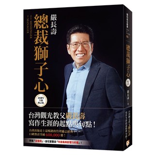 總裁獅子心【20週年全新修訂精裝版】 限量發售嚴長壽先生親筆簽名書, 平安文化, 嚴長壽