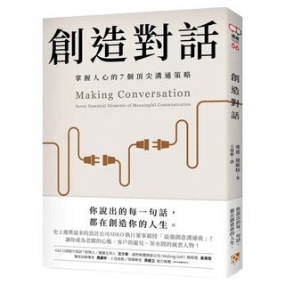 創造對話：史上獲獎最多的設計公司IDEO執行董事親授 掌握人心的7個頂尖溝通策略, 弗雷.達斯特, 平安文化