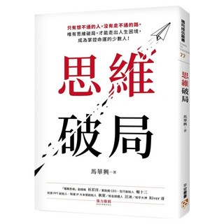 思維破局：只有想不通的人 沒有走不通的路。唯有思維破局 才能走出人生困境 成為掌控命運的少數人！, 馬華興, 平安文化
