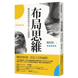布局思維：職涯發展專家的30堂人生致勝課, 楊琮熙, 平安文化