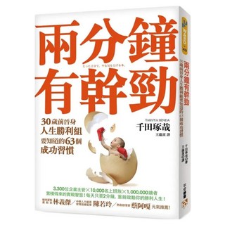 兩分鐘有幹勁：30歲前晉身「人生勝利組」要知道的63個成功習慣, 千田琢哉, 平安文化