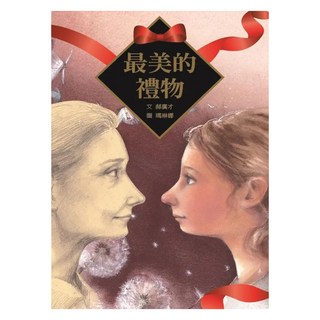 最美的禮物, 名家繪本館, 格林文化, 郝廣才