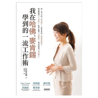 我在哈佛、麥肯錫學到的一流工作術 ：為什麼他們會這麼優秀?那些舉世公認的一流菁英 究竟是怎麼思考、怎麼工作的呢？, 平安文化