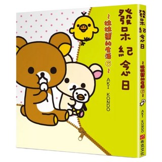 發呆紀念日:拉拉熊的生活6, 布克文化, 拉拉熊的生活