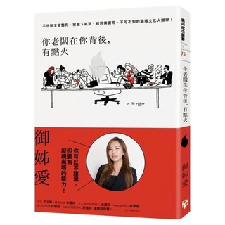 你老闆在你背後 有點火：不想被主管整死、被屬下氣死、被同業害死 不可不知的職場文化人類學！, 御姊愛, 平安文化
