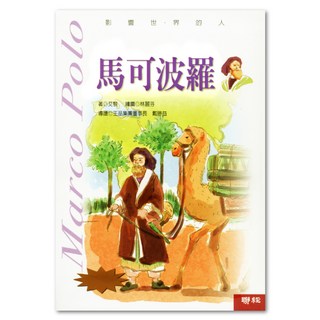 馬可波羅, 影響世界的人, 艾黎, LINKING 聯經