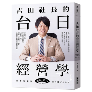 吉田社長的台日經營學, 吉田皓一, 大塊文化