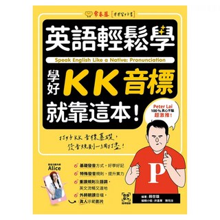 學好KK音標就靠這本！ + QR Code線上音檔, 常春藤, 英語輕鬆學